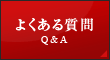 褯 Q&A